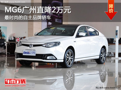 MG6广州直降2万元 最时尚的自主品牌轿车