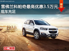 雪佛兰科帕奇最高优惠3.5万元 现车充足