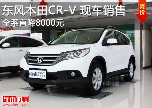 2013款CR-V现车销售 全系现金优惠8千元