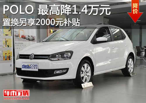 上海大众POLO现车销售 最高优惠1.4万元