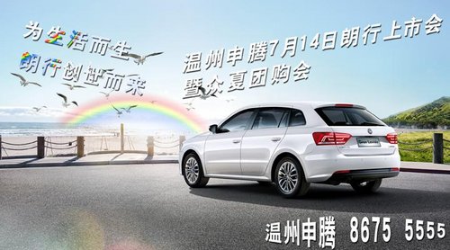 为生活而生 温州申腾7月14日朗行上市会