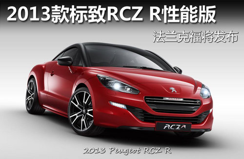 2013款标致RCZ R性能版 法兰克福将发布