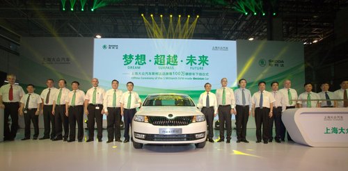 上海大众斯柯达第100万辆轿车成功下线