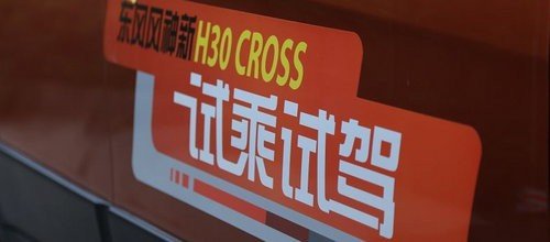 越野范儿！风神新H30 CROSS通过性动态测评