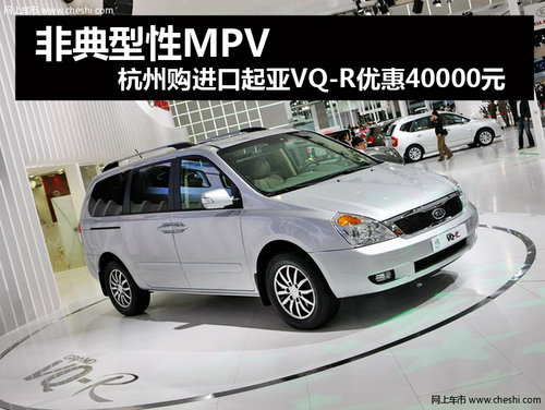 杭州购进口起亚VQ-R现金优惠40000元