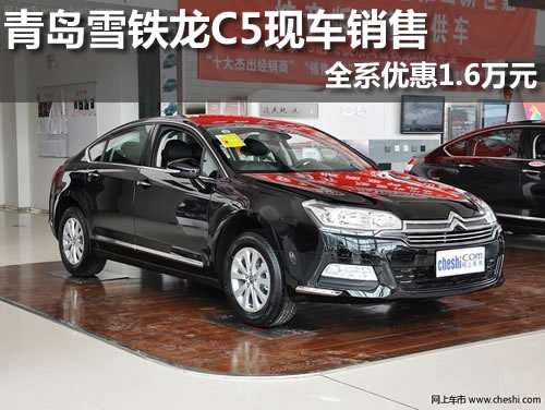 青岛雪铁龙C5现车销售 全系优惠1.6万元