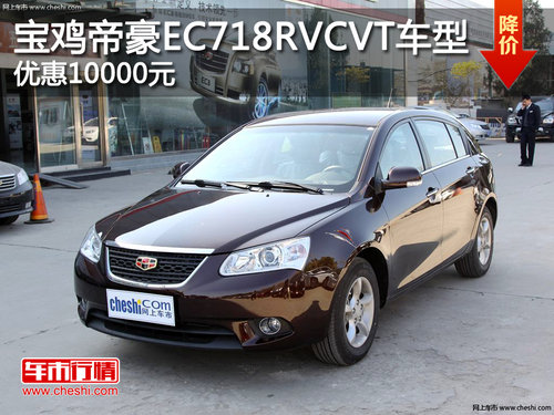 宝鸡帝豪EC718RVCVT车型 优惠10000元