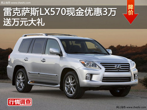 雷克萨斯LX570现金优惠3万 送万元大礼