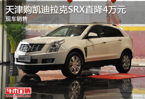 天津购凯迪拉克SRX直降4万元 现车销售