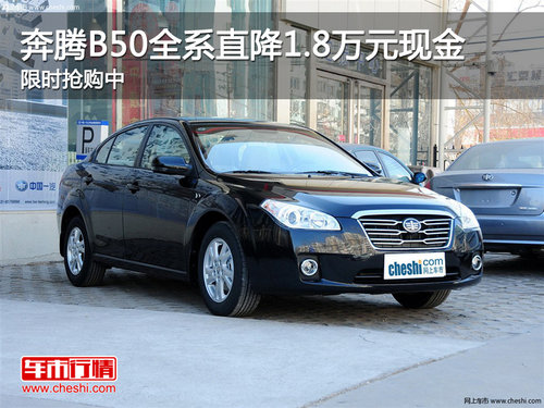 奔腾B50限时抢购 全系直降1.8万元现金