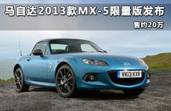 马自达2013款MX-5限量版发布 售约20万