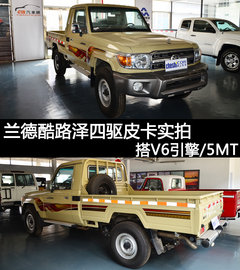 兰德酷路泽四驱皮卡实拍 搭V6引擎/5MT