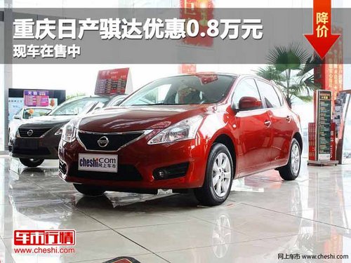 重庆日产骐达优惠0.8万元 现车在售中