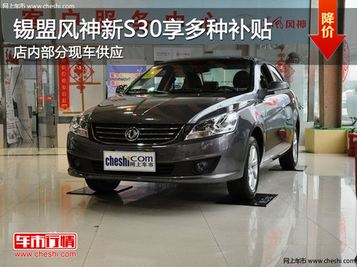 锡林郭勒风神新S30享多种补贴 现车销售