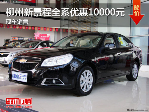 柳州新景程全系优惠10000元 现车销售