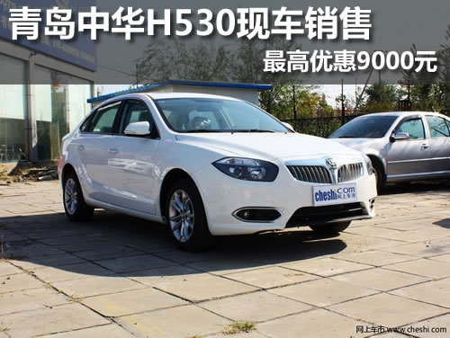 青岛中华H530 现车销售 最高优惠9000元