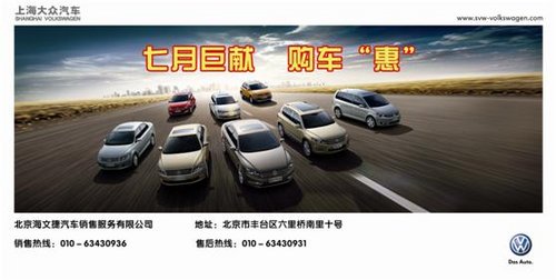 7月巨献 上海大众海文捷购车“惠”