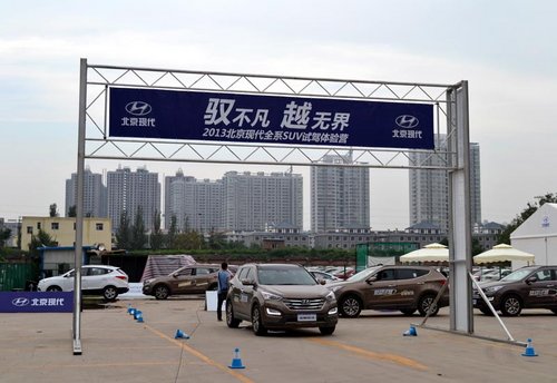 2013北京现代SUV试驾体验太原火力开启