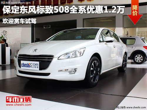 保定中冀威狮东风标致508全系优惠1.2万