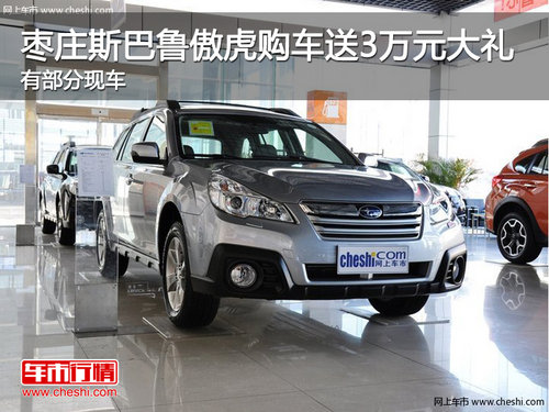 棗莊斯巴魯傲虎購車送3萬元大禮包