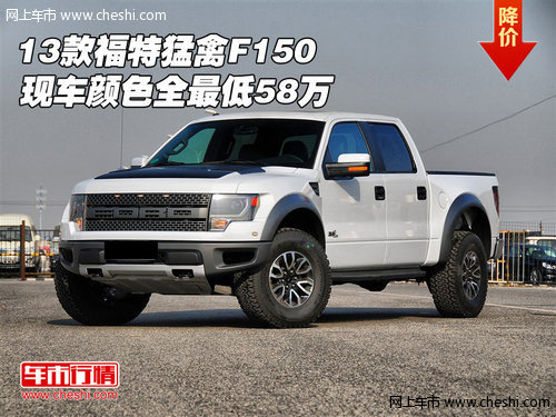 13款福特猛禽F150  现车颜色全最低58万