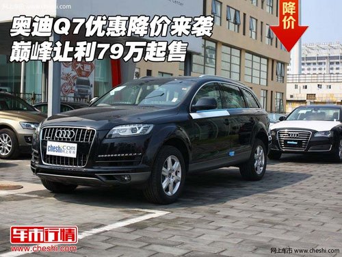 奥迪Q7优惠降价来袭  巅峰让利79万起售