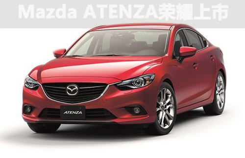 Mazda ATENZA荣耀上市
