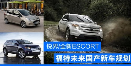 福特未来国产新车规划 全新ESCORT/锐界