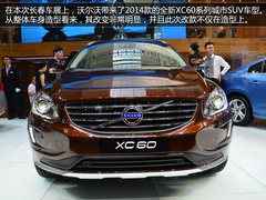 长春车展拍沃尔沃XC60 增强化安全系统