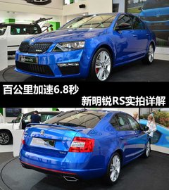 百公里加速6.8秒 斯柯达-新明锐RS实拍
