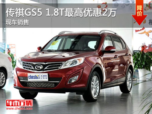 运城传祺GS5 1.8T最高优惠2万 现车销售