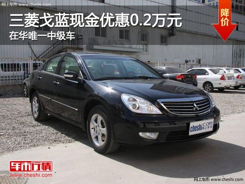 三菱戈蓝现金优惠0.2万 在华唯一中级车
