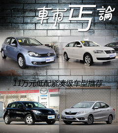 便宜有好货 11万元低配紧凑级车型推荐
