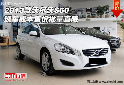 2013款沃尔沃S60 现车成本售价批量直降