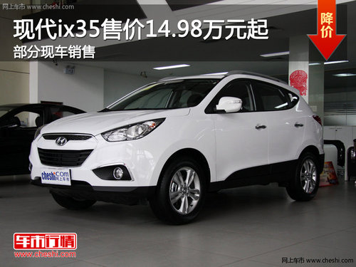 海口北京现代ix35 最低售价14.98万元起