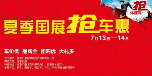 夏季南京国展抢车惠 璀璨闭幕