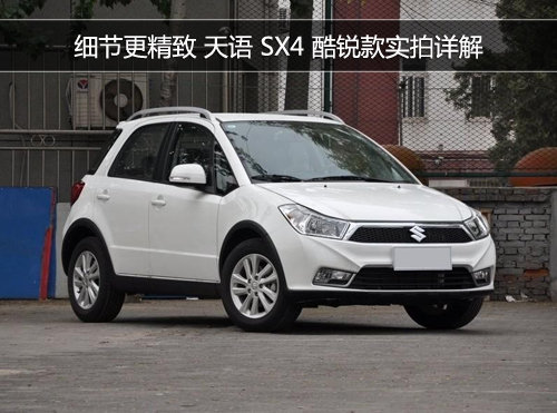 细节更精致 天语 SX4 酷锐款实拍详解