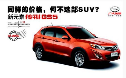 新元素传祺GS5全系降价6800元酷热价