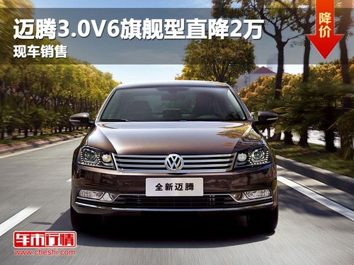 迈腾3.0V6旗舰型直降2万 现车销售