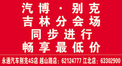 长春国际汽博 别克吉林分会场同步进行