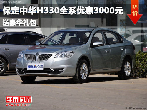 保定中華H330全系優(yōu)惠3000元送豪華禮包