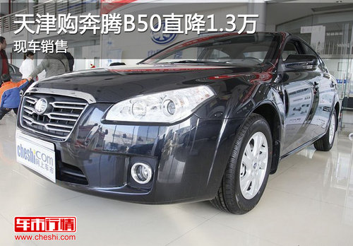 天津购奔腾B50直降1.3万 现车销售