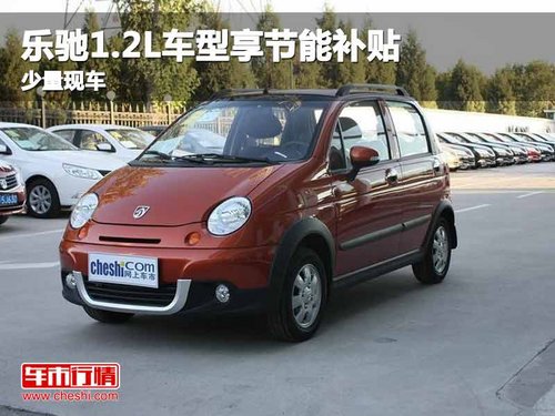 重庆乐驰1.2L车型享节能补贴 少量现车