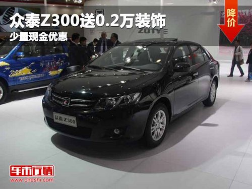 重慶眾泰Z300送0.2萬裝飾 少量現(xiàn)金優(yōu)惠