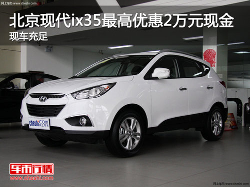 北京现代ix35最高优惠2万元现金 送礼包