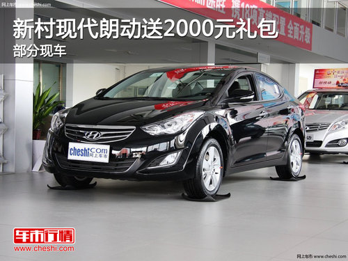 新村现代朗动送2000元礼包 部分现车