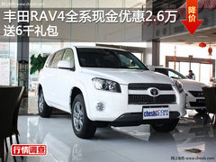 丰田RAV4全系现金优惠2.6万 送6千礼包