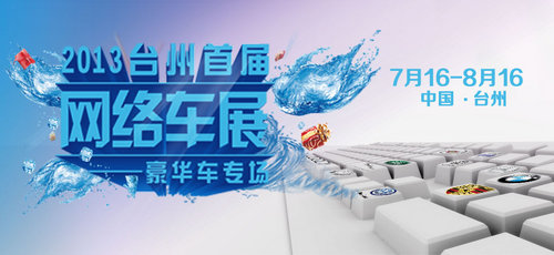 台州首届网络车展 欧普奔驰冰点大优惠