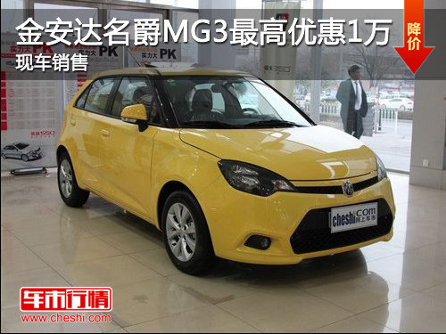 济宁金安达名爵MG3最高优惠1万元 现车销售