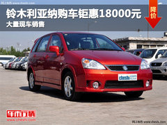 沧州铃木利亚纳购车钜惠18000元 现车销售